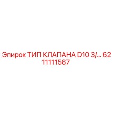 6211111567 ТИП КЛАПАНА D10 3/… Epiroc