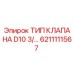 6211111567 ТИП КЛАПАНА D10 3/… Epiroc