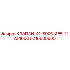 6216680600 КЛАПАН-41-3906-SEE-21234600 Epiroc