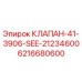 Клапан бурового оборудования Epiroc артикул 6216680600