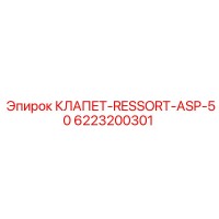 6223200301 КЛАПЕТ-RESSORT-ASP-50 Epiroc