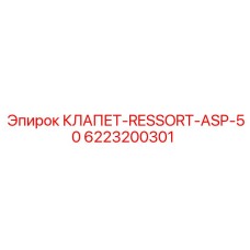 Клапан пружинный для аспирации Epiroc 6223200301