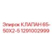 1291002999 КЛАПАН 65-50X2-5 Epiroc