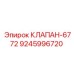 Клапан для систем охлаждения буровых установок Epiroc 9245996720