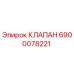 Оригинальный клапан Epiroc артикул 6900078221