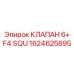 1624625895 КЛАПАН 6+ F4 SQU Epiroc