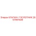 Оригинальный клапан-7 золотник арт.2657991549 производителя Epiroc