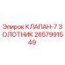 Оригинальный клапан-7 золотник арт.2657991549 производителя Epiroc