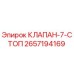 Оригинальный клапан управления Epiroc 2657194169