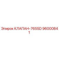 96000841 КЛАПАН-7655D Epiroc
