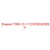 8092402855 П168-12-7-12 Epiroc