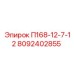 8092402855 П168-12-7-12 Epiroc