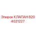Клапан Epiroc 8204021227 для гидравлических систем бурового оборудования