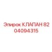 Фото клапана Epiroc 8204094315