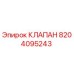 Оригинальный гидравлический клапан Epiroc артикул 8204095243