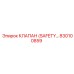 830100859 КЛАПАН (SAFETY…) Epiroc