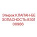 Клапан безопасности для техники Эпирок артикул 830100986