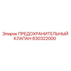 Предохранительный клапан 830322000 Epiroc