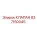 Клапан Epiroc 837150045 - высоконадежный компонент гидросистем