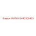 Изображение клапана Epiroc 8440300463