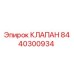 8440300934 КЛАПАН Epiroc