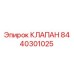 Клапан 8440301025 производства Epiroc для горнодобывающей техники