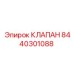 Клапан 8440301088 для гидравлических систем бурового оборудования Epiroc