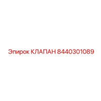 8440301089 КЛАПАН Epiroc