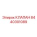 Оригинальный предохранительный клапан 8440301089 производства Epiroc