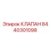 Оригинальный клапан Epiroc 8440301098