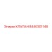 Клапан для компрессоров Epiroc 8440301148