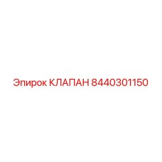 8440301150 КЛАПАН Epiroc