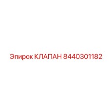 8440301182 КЛАПАН Epiroc