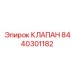 Клапан для смазочных систем Epiroc 8440301182