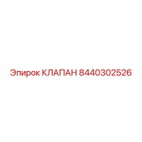8440302526 КЛАПАН Epiroc