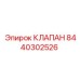 Клапан Epiroc 8440302526 для гидравлических систем