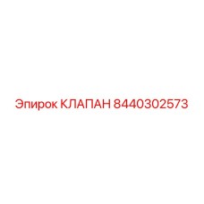Клапан Epiroc 8440302573 для буровых систем