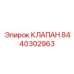 Клапан Epiroc 8440302963 для буровых машин
