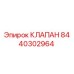 Оригинальный клапан Epiroc артикул 8440302964