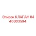 Клапан пропорциональный Epiroc артикул 8440303594
