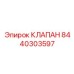 Клапан предохранительный Epiroc артикул 8440303597