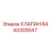 Оригинальный клапан Эпирок артикул 8440305547