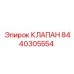 Клапан для техники Эпирок номер 8440305554