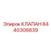 Клапан Epiroc 8440306839, оригинальная запчасть для управления жидкостью