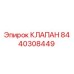 Оригинальный клапан Epiroc артикул 8440308449