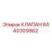 Оригинальный гидравлический клапан Epiroc артикул 8440309862