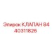 Регулирующий клапан для бурового оборудования арт.8440311826