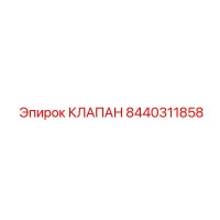 8440311858 Клапан Epiroc