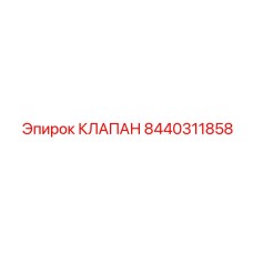 Клапан обратного потока для буровых станков арт.8440311858