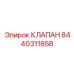 Клапан обратного потока для буровых станков арт.8440311858